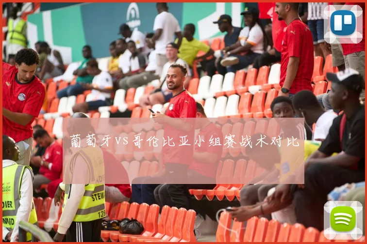 葡萄牙vs哥伦比亚小组赛战术对比
