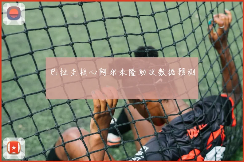 巴拉圭核心阿尔米隆助攻数据预测