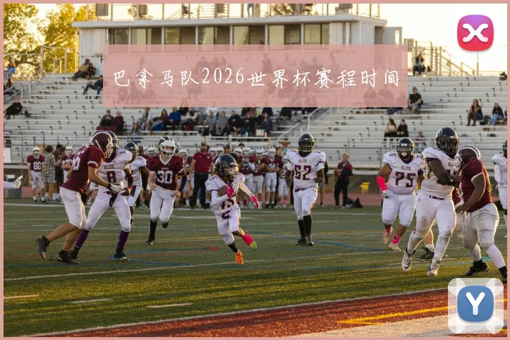 巴拿马队2026世界杯赛程时间