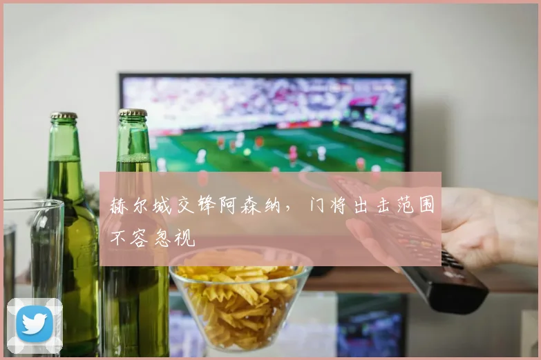 赫尔城交锋阿森纳,门将出击范围不容忽视