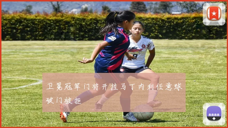 卫冕冠军门将开挂马丁内利任意球破门被拒