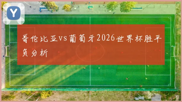 哥伦比亚vs葡萄牙2026世界杯胜平负分析