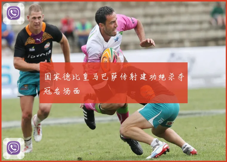 国家德比皇马巴萨传射建功绝杀夺冠名场面