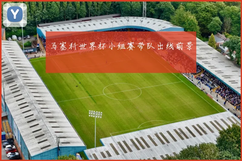 马塞科世界杯小组赛带队出线前景