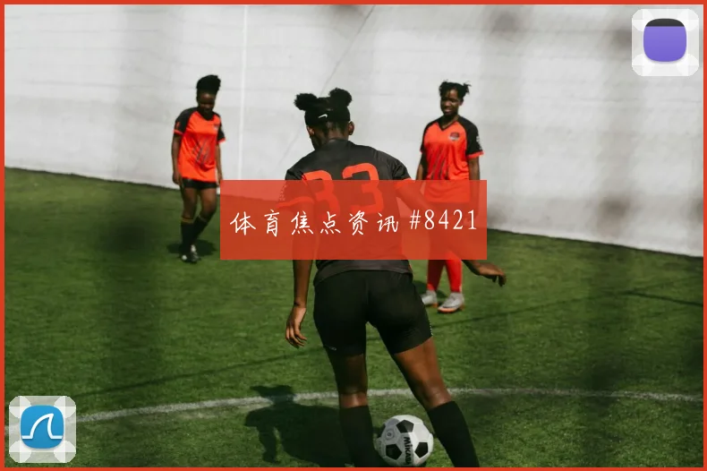 曼联拉什福德逆足世界波引爆英超热议