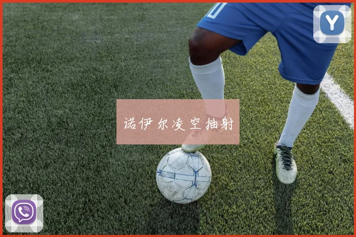 诺伊尔凌空抽射