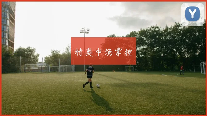 特奥中场掌控