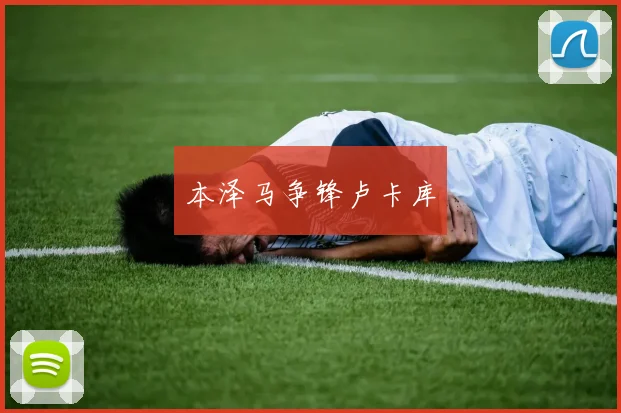 本泽马争锋卢卡库