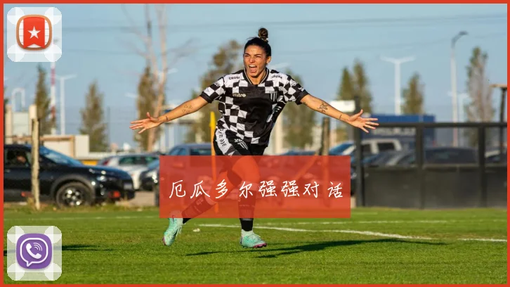 厄瓜多尔强强对话