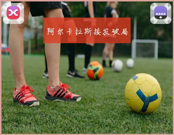 阿尔卡拉斯接发破局