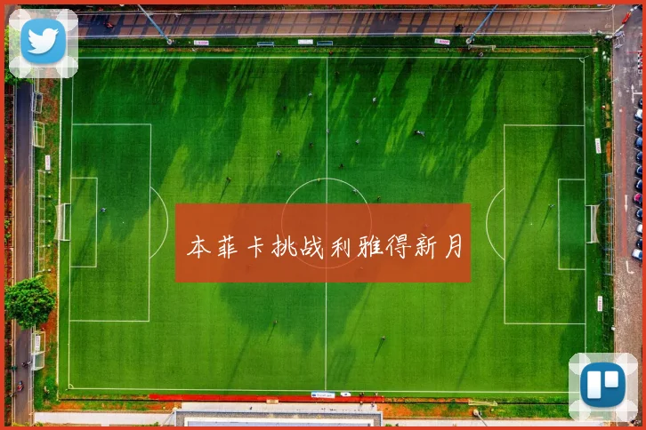 本菲卡挑战利雅得新月