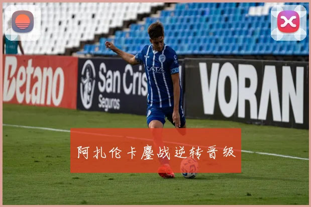 阿扎伦卡鏖战逆转晋级