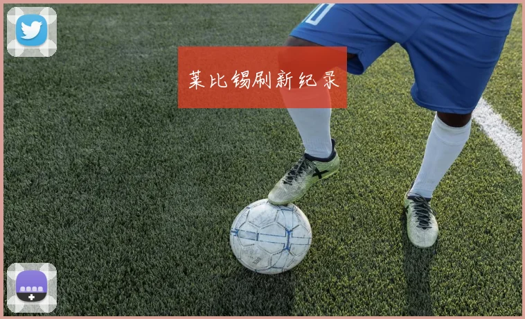 莱比锡刷新纪录