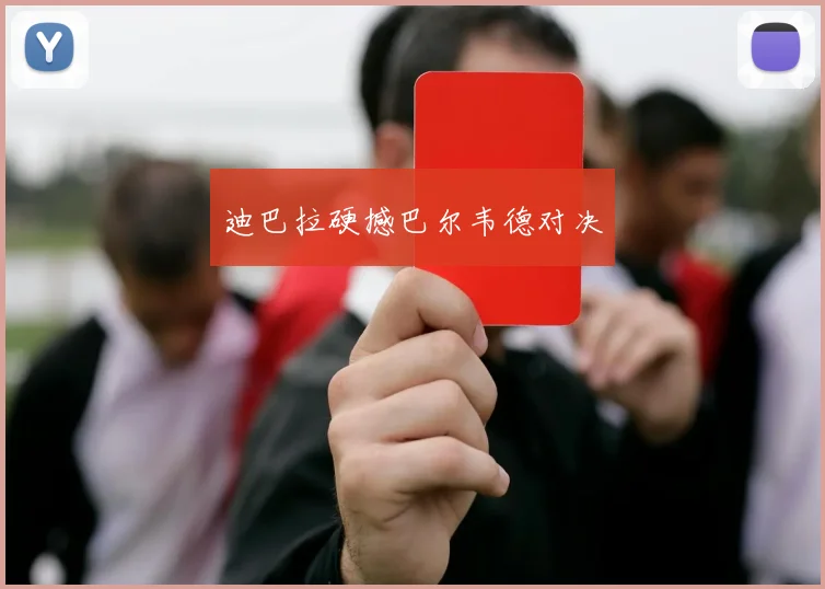 迪巴拉硬撼巴尔韦德对决