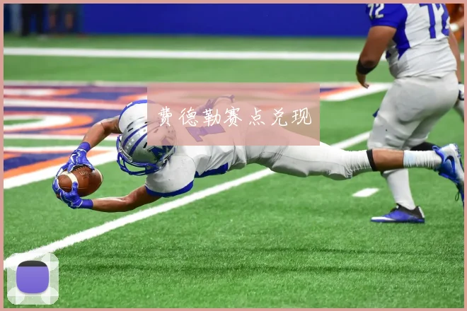 费德勒赛点兑现