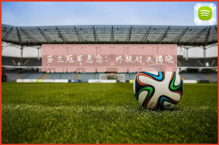 芬兰冠军悬念：终极对决揭晓