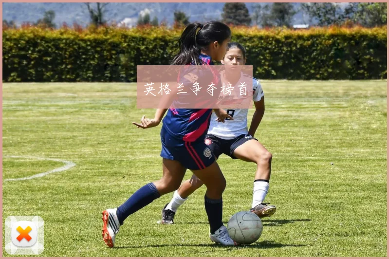 英格兰争夺榜首