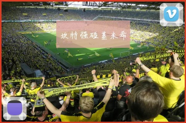坎特强碰基米希