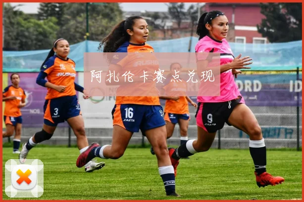 阿扎伦卡赛点兑现
