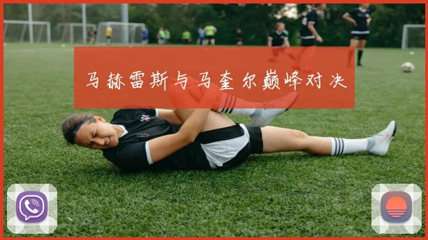 马赫雷斯与马奎尔巅峰对决