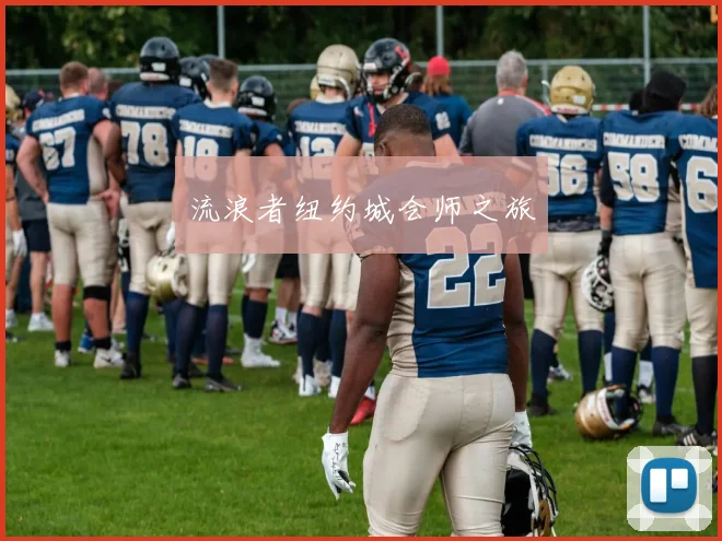流浪者纽约城会师之旅