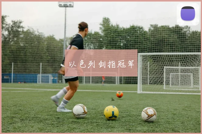 以色列剑指冠军