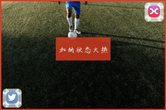 加纳状态火热