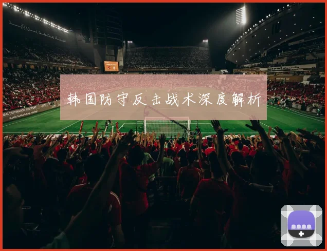 韩国防守反击战术深度解析