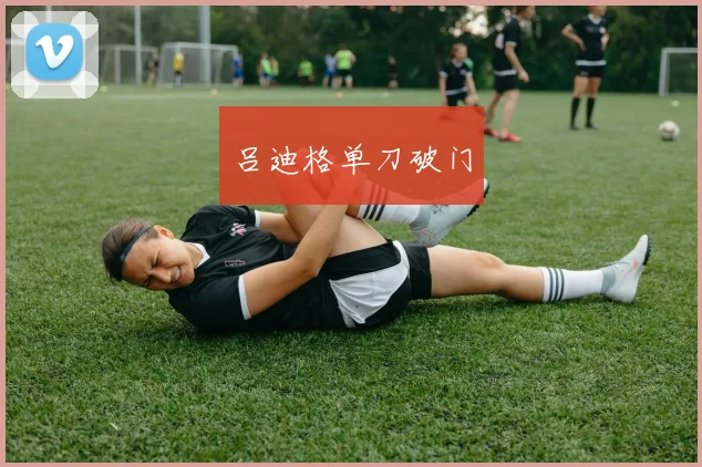 吕迪格单刀破门