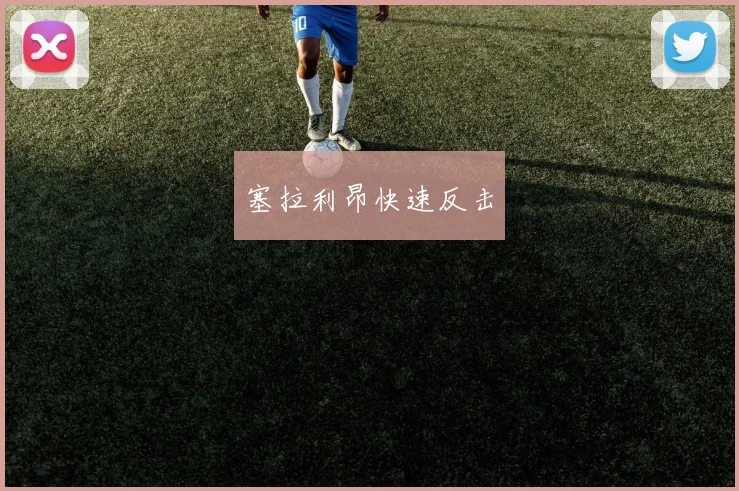 塞拉利昂快速反击