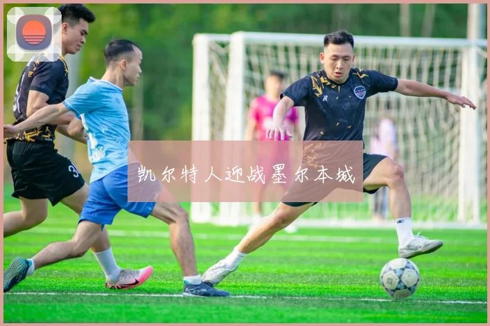凯尔特人迎战墨尔本城