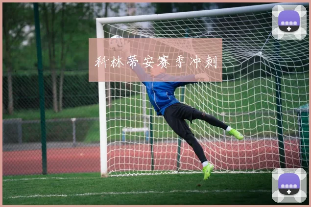 科林蒂安赛季冲刺