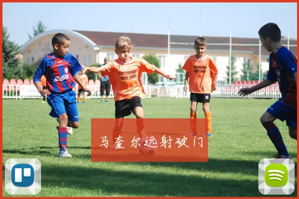 马奎尔远射破门