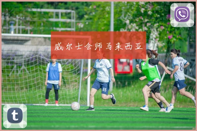 威尔士会师马来西亚