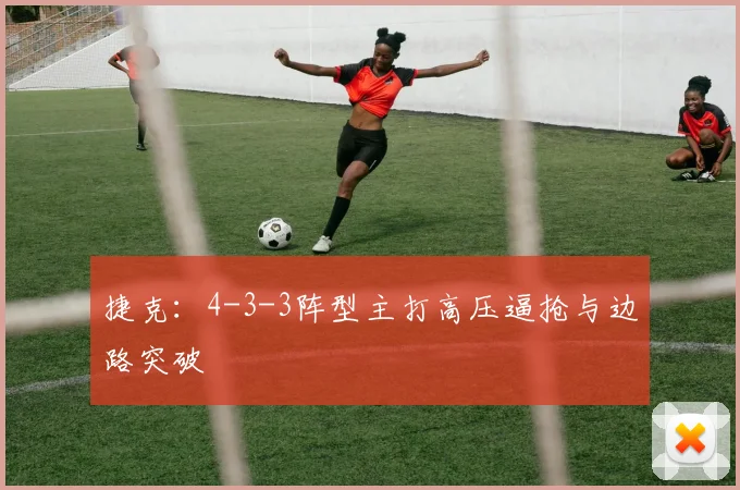 捷克：4-3-3阵型主打高压逼抢与边路突破