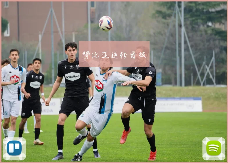 赞比亚逆转晋级