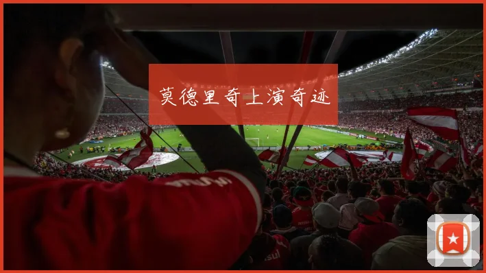 莫德里奇上演奇迹