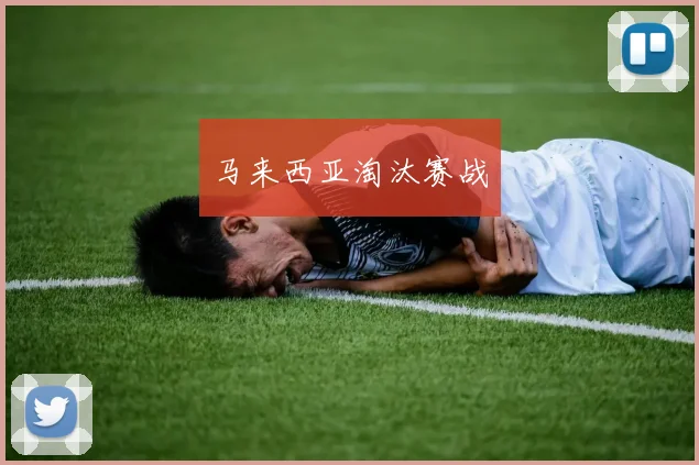 马来西亚淘汰赛战