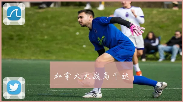 加拿大大战乌干达