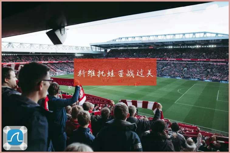 科维托娃苦战过关