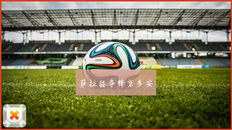萨拉赫争锋京多安