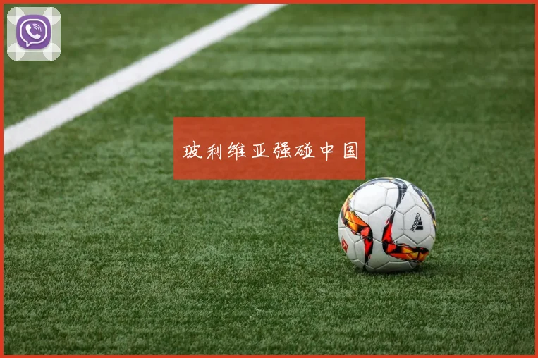 玻利维亚强碰中国