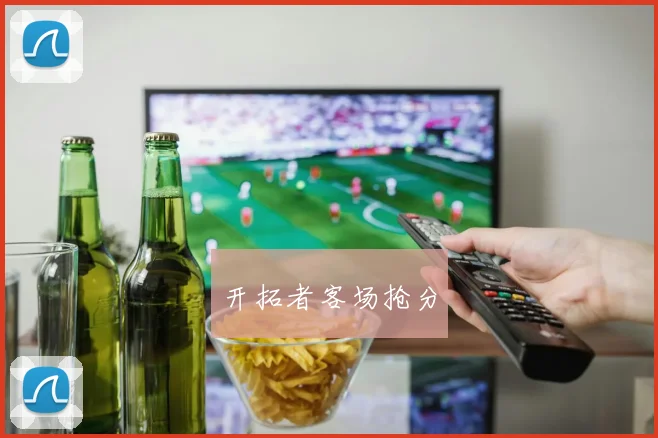 开拓者客场抢分