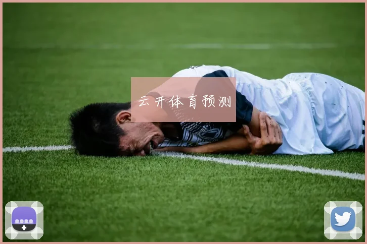 云开体育预测