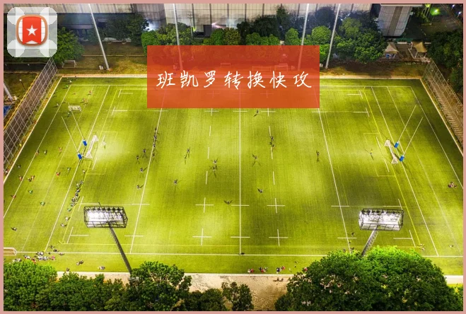 班凯罗转换快攻