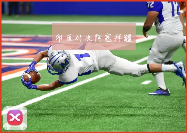 印度对决阿塞拜疆