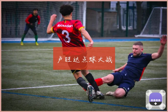 卢旺达点球大战