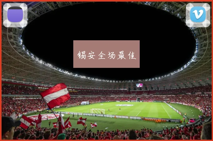 锡安全场最佳