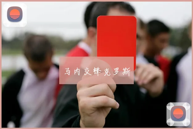 马内交锋克罗斯