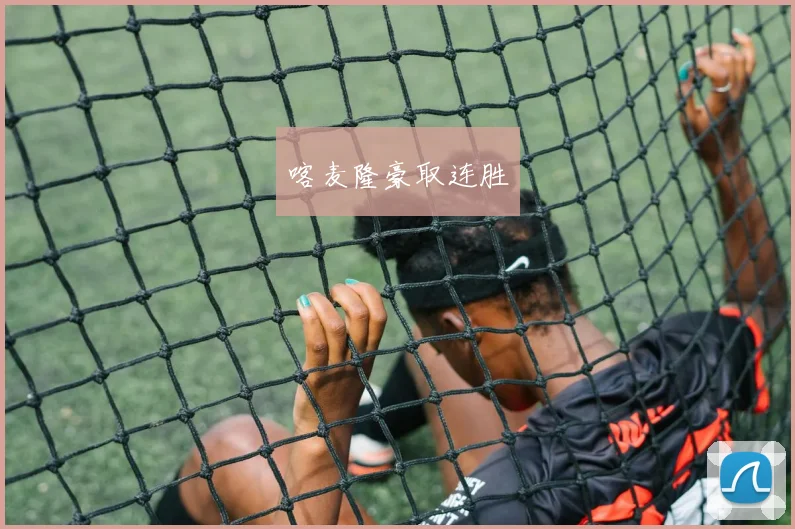 喀麦隆豪取连胜